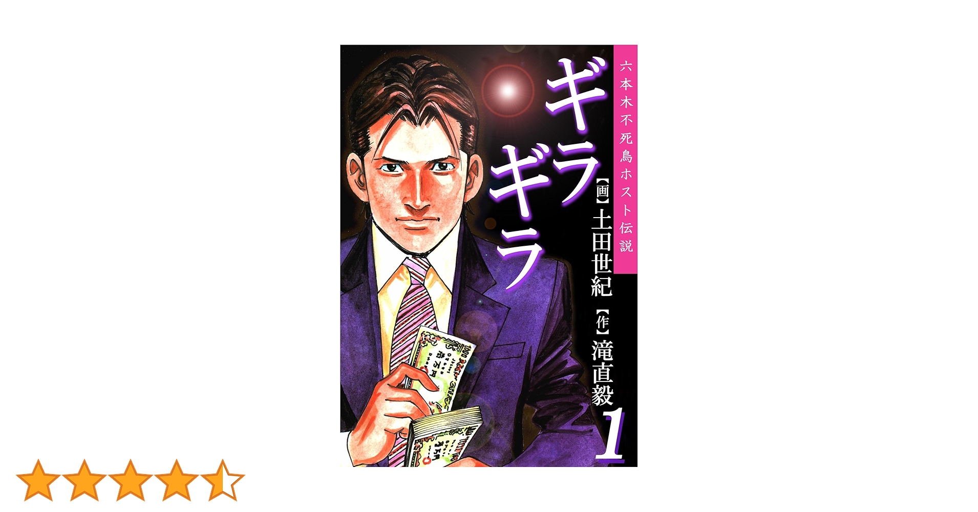 ギラギラ 第1巻 | 土田世紀, 滝直毅 | マンガ | Kindleストア